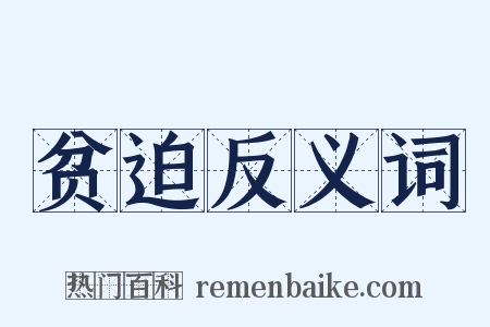 贫迫反义词是什么意思的图片